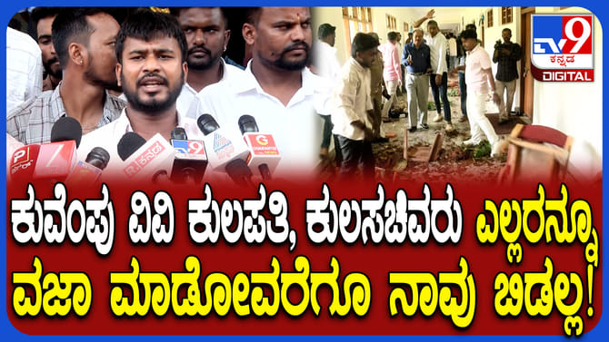 ವಿದ್ಯಾರ್ಥಿಗಳ ಪ್ರತಿಭಟನೆ: ಕುಲಪತಿ, ಕುಲಸಚಿವರ ವಜಾಗೊಳಿಸುವಂತೆ ಪಟ್ಟು