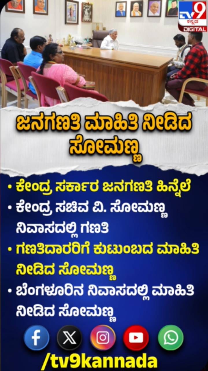 ಗಣತಿದಾರರಿಗೆ ಮಾಹಿತಿ ನೀಡಿದ ಕೇಂದ್ರ ಸಚಿವ ವಿ.ಸೋಮಣ್ಣ