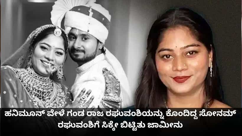 ಹನಿಮೂನ್ ವೇಳೆ ಗಂಡ ರಾಜ ರಘುವಂಶಿಯನ್ನು ಕೊಂದಿದ್ದ ಸೋನಮ್ ರಘುವಂಶಿಗೆ ಸಿಕ್ಕೇ ಬಿಟ್ಟಿತು ಜಾಮೀನು