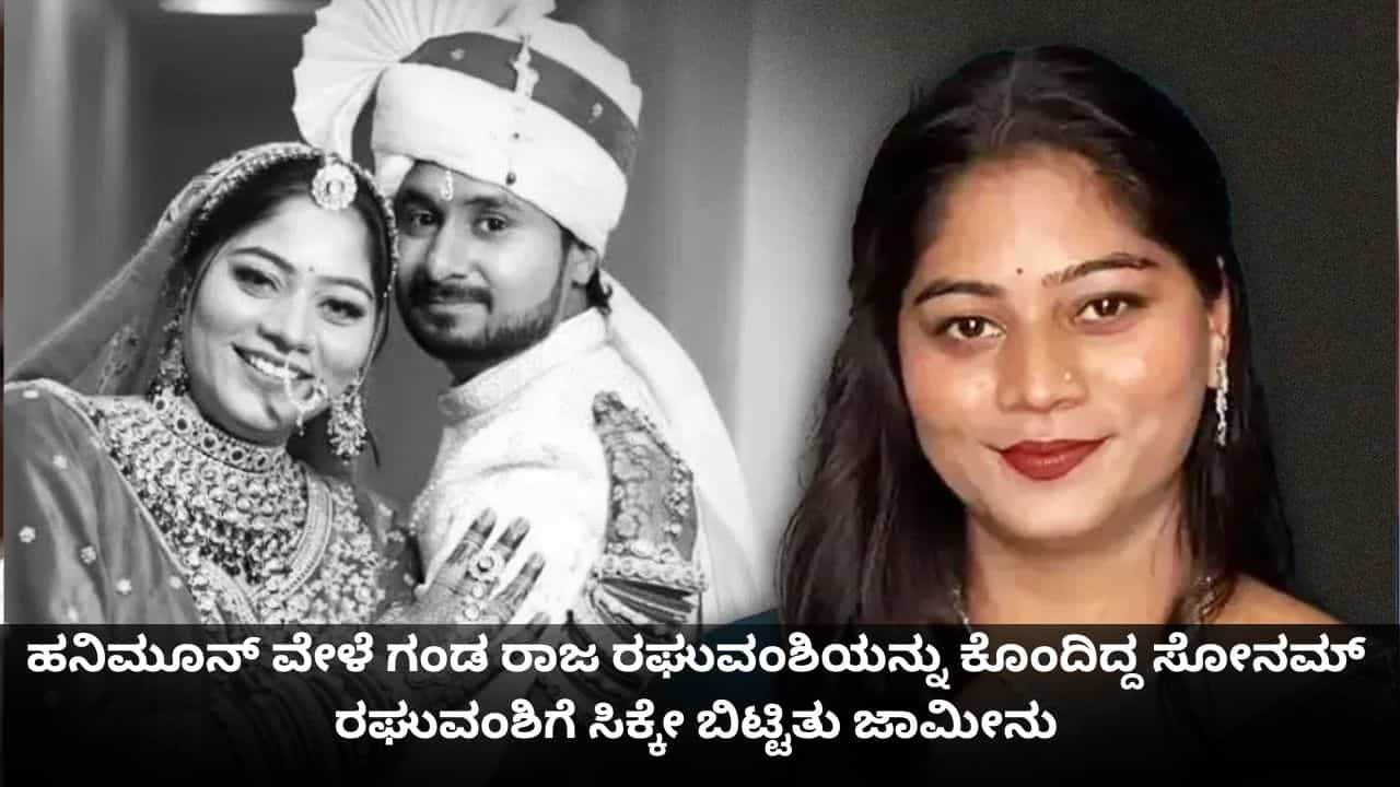 ಹನಿಮೂನ್ ವೇಳೆ ಗಂಡ ರಾಜ ರಘುವಂಶಿಯನ್ನು ಕೊಂದಿದ್ದ ಸೋನಮ್ ರಘುವಂಶಿಗೆ ಸಿಕ್ಕೇ ಬಿಟ್ಟಿತು ಜಾಮೀನು ಹನಿಮೂನ್ ವೇಳೆ ಗಂಡ ರಾಜ ರಘುವಂಶಿಯನ್ನು ಕೊಂದಿದ್ದ ಸೋನಮ್ ರಘುವಂಶಿಗೆ ಸಿಕ್ಕೇ ಬಿಟ್ಟಿತು ಜಾಮೀನು