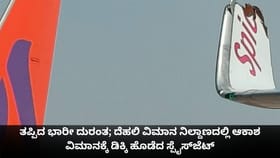ದೆಹಲಿ ವಿಮಾನ ನಿಲ್ದಾಣದಲ್ಲಿ ಆಕಾಶ ವಿಮಾನಕ್ಕೆ ಡಿಕ್ಕಿ ಹೊಡೆದ ಸ್ಪೈಸ್‌ಜೆಟ್
