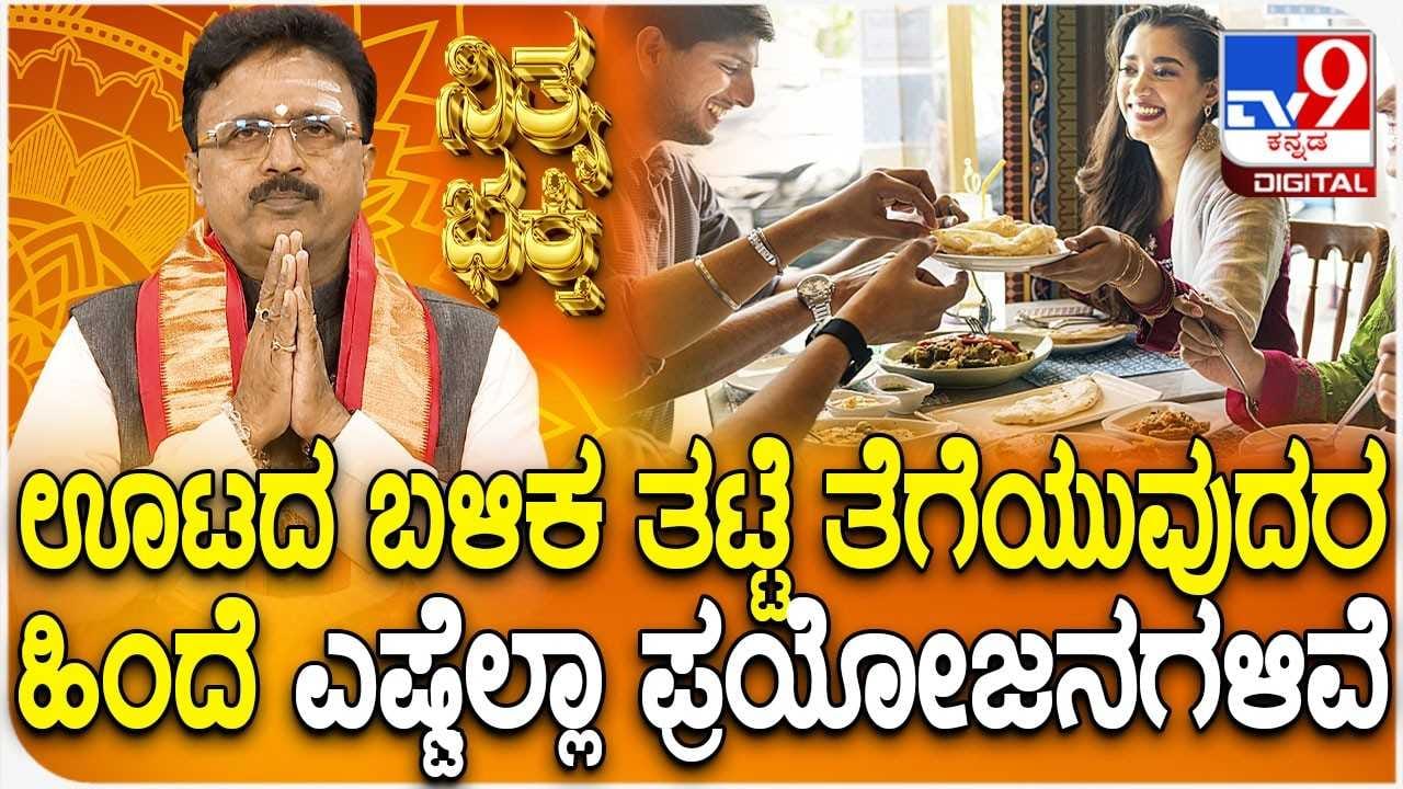 Daily Devotional: ಊಟದ ಬಳಿಕ ನೀವೇ ತಟ್ಟೆ ತೆಗೆಯುವುದರಿಂದ ಏನೆಲ್ಲಾ ಲಾಭಗಳಿವೆ ಗೊತ್ತಾ? Daily Devotional: ಊಟದ ಬಳಿಕ ನೀವೇ ತಟ್ಟೆ ತೆಗೆಯುವುದರಿಂದ ಏನೆಲ್ಲಾ ಲಾಭಗಳಿವೆ ಗೊತ್ತಾ?