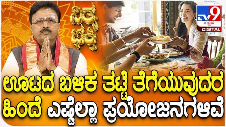 Daily Devotional: ಊಟದ ಬಳಿಕ ನೀವೇ ತಟ್ಟೆ ತೆಗೆಯುವುದರಿಂದ ಏನೆಲ್ಲಾ ಲಾಭಗಳಿವೆ ಗೊತ್ತಾ? Daily Devotional: ಊಟದ ಬಳಿಕ ನೀವೇ ತಟ್ಟೆ ತೆಗೆಯುವುದರಿಂದ ಏನೆಲ್ಲಾ ಲಾಭಗಳಿವೆ ಗೊತ್ತಾ?