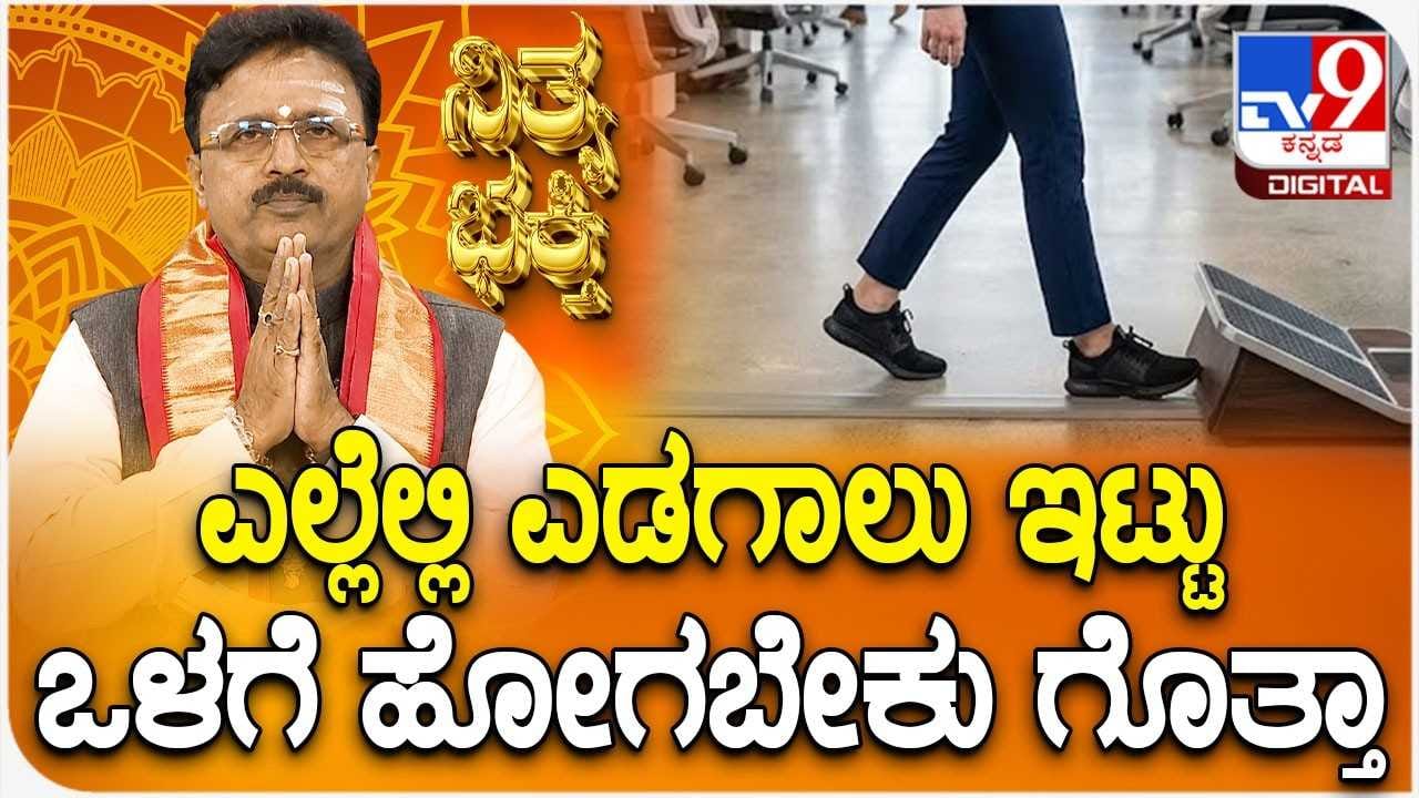 Daily Devotional: ನೀವು ಈ ಜಾಗಗಳಲ್ಲಿ ಎಡಗಾಲು ಮುಂದಕ್ಕಿಟ್ಟು ಒಳ ಹೋಗಬಹುದು!