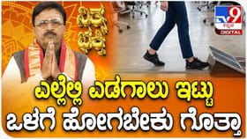 ನೀವು ಈ ಜಾಗಗಳಲ್ಲಿ ಎಡಗಾಲು ಮುಂದಕ್ಕಿಟ್ಟು ಒಳ ಹೋಗಬಹುದು!