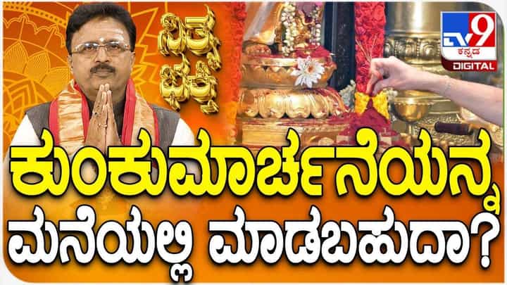 Daily Devotional: ಕುಂಕುಮಾರ್ಚನೆಯನ್ನ ಮನೆಯಲ್ಲಿ ಮಾಡಬಹುದಾ? Daily Devotional: ಕುಂಕುಮಾರ್ಚನೆಯನ್ನ ಮನೆಯಲ್ಲಿ ಮಾಡಬಹುದಾ?