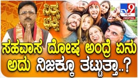 ಸಹವಾಸ ದೋಷ ಅಂದ್ರೆ ಏನು? ಅದು ನಿಜಕ್ಕೂ ತಟ್ಟುತ್ತಾ?