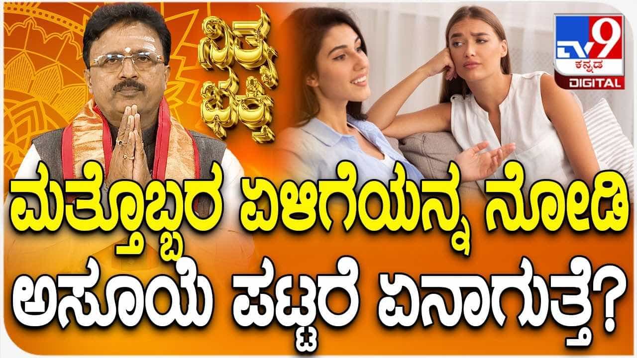 Daily Devotional: ಮತ್ತೊಬ್ಬರ ಏಳಿಗೆಯನ್ನು ನೋಡಿ ಅಸೂಯೆ ಪಟ್ಟರೆ ಏನಾಗುತ್ತೆ? Daily Devotional: ಮತ್ತೊಬ್ಬರ ಏಳಿಗೆಯನ್ನು ನೋಡಿ ಅಸೂಯೆ ಪಟ್ಟರೆ ಏನಾಗುತ್ತೆ?