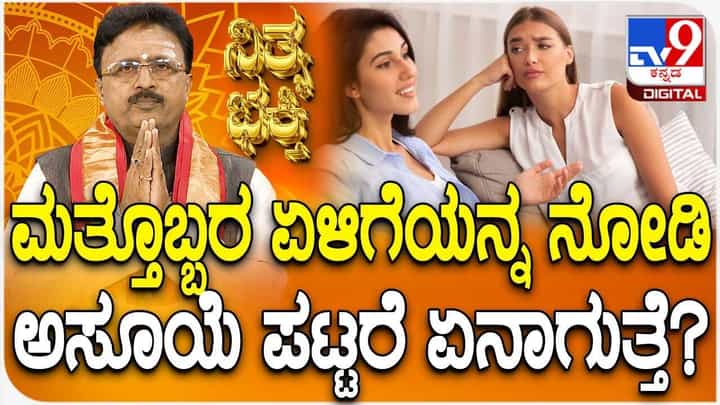 Daily Devotional: ಮತ್ತೊಬ್ಬರ ಏಳಿಗೆಯನ್ನು ನೋಡಿ ಅಸೂಯೆ ಪಟ್ಟರೆ ಏನಾಗುತ್ತೆ? Daily Devotional: ಮತ್ತೊಬ್ಬರ ಏಳಿಗೆಯನ್ನು ನೋಡಿ ಅಸೂಯೆ ಪಟ್ಟರೆ ಏನಾಗುತ್ತೆ?