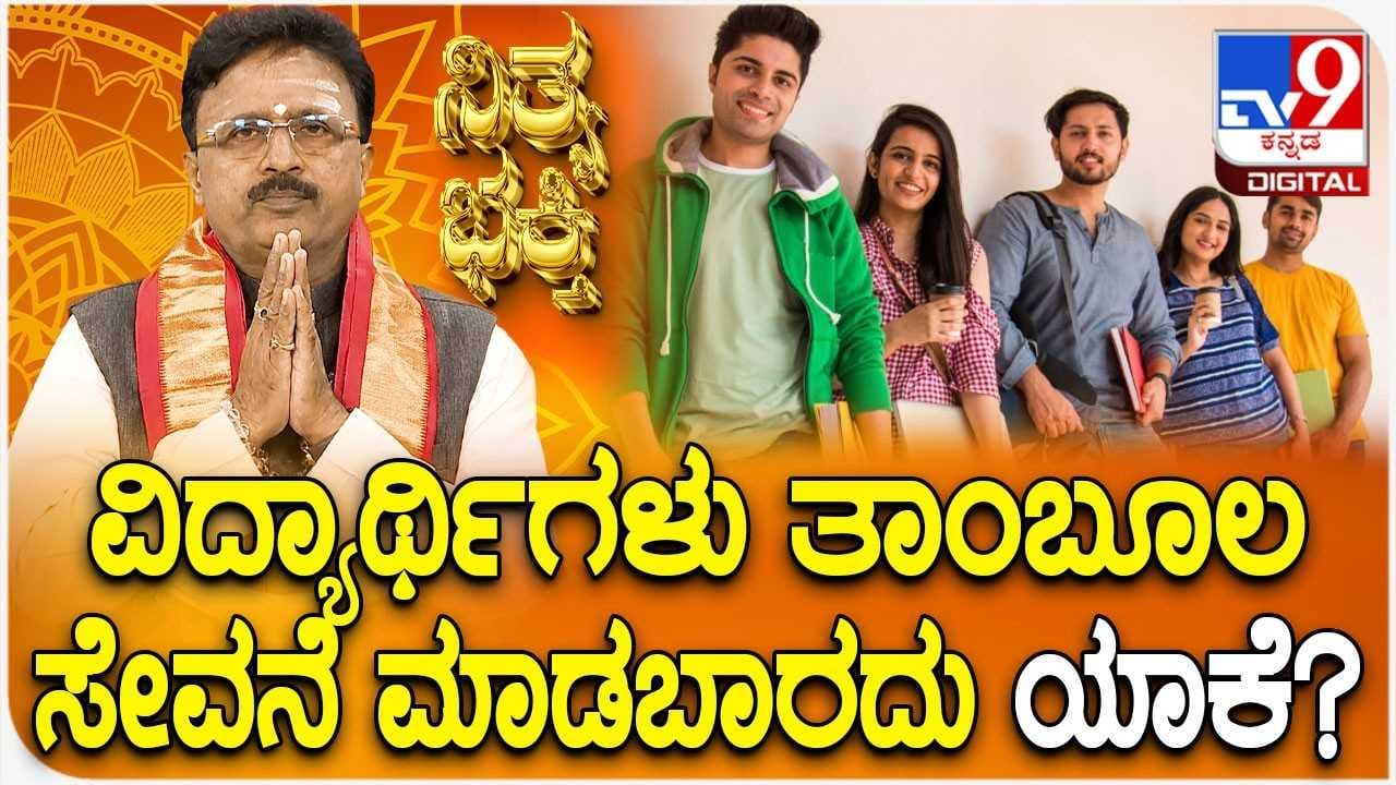 Daily Devotional: ವಿದ್ಯಾರ್ಥಿಗಳು ತಾಂಬೂಲ ಸೇವನೆ ಮಾಡಬಾರದು ಯಾಕೆ?