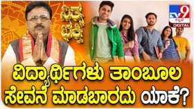 ವಿದ್ಯಾರ್ಥಿಗಳು ತಾಂಬೂಲ ಸೇವನೆ ಮಾಡಬಾರದು ಯಾಕೆ?