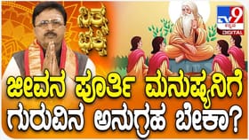 ಜೀವನ ಪೂರ್ತಿ ಮನುಷ್ಯನಿಗೆ ಗುರುವಿನ ಅನುಗ್ರಹ ಬೇಕೇ ಬೇಕು, ಯಾಕೆ ಗೊತ್ತಾ?