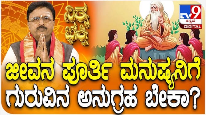 ಜೀವನ ಪೂರ್ತಿ ಮನುಷ್ಯನಿಗೆ ಗುರುವಿನ ಅನುಗ್ರಹ ಬೇಕೇ ಬೇಕು, ಯಾಕೆ ಗೊತ್ತಾ?