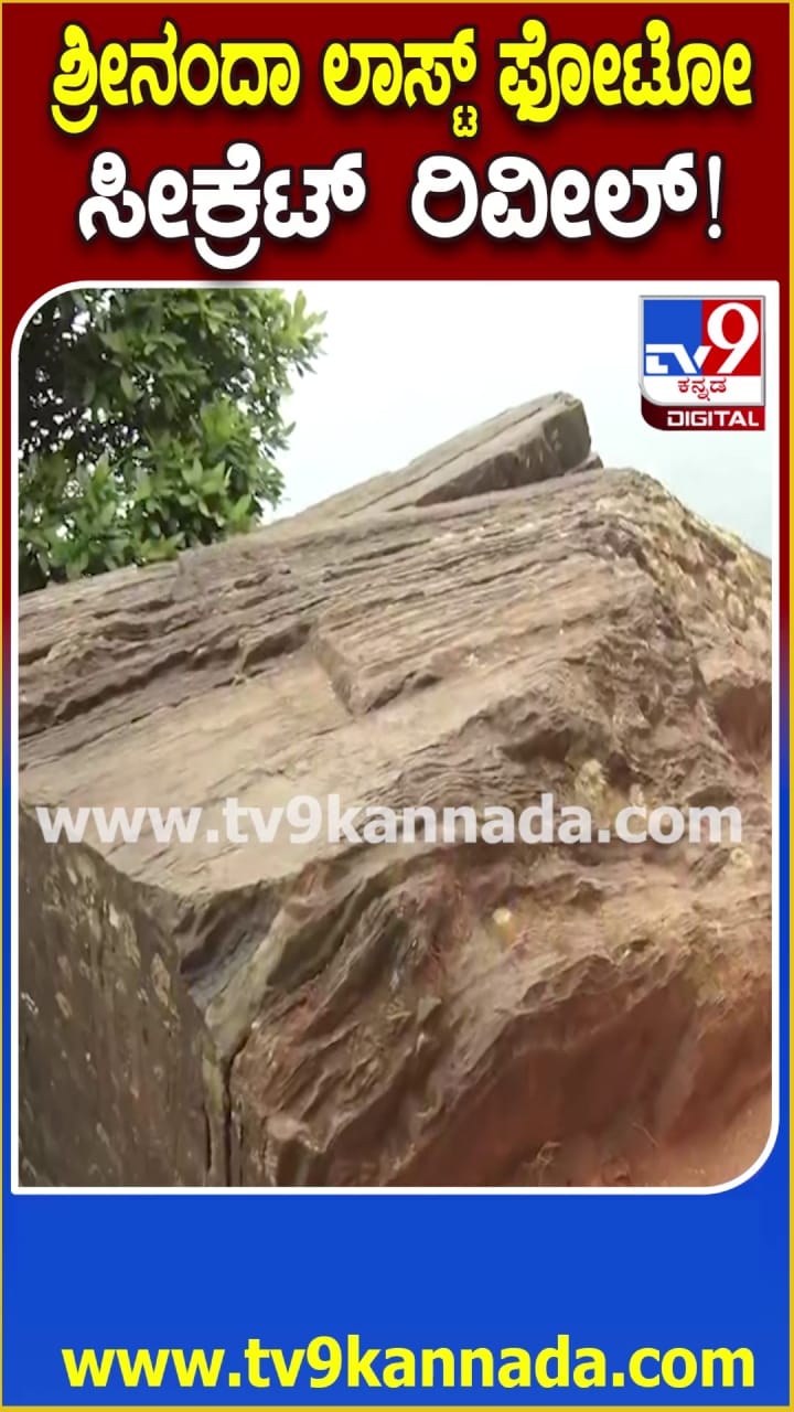 ಶ್ರೀನಂದಾ ಲಾಸ್ಟ್ ಫೋಟೊ ಸೀಕ್ರೆಟ್ ಬಯಲು