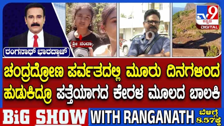 ಚಂದ್ರದ್ರೋಣ ಪರ್ವತ ಶ್ರೇಣಿಯಲ್ಲಿ ಬಾಲಕಿ ನಾಪತ್ತೆ ಕೇಸ್: 3 ದಿನ ಕಳೆದರೂ ಸಿಕ್ಕಿಲ್ಲ ಸುಳಿವು ಚಂದ್ರದ್ರೋಣ ಪರ್ವತ ಶ್ರೇಣಿಯಲ್ಲಿ ಬಾಲಕಿ ನಾಪತ್ತೆ ಕೇಸ್: 3 ದಿನ ಕಳೆದರೂ ಸಿಕ್ಕಿಲ್ಲ ಸುಳಿವು