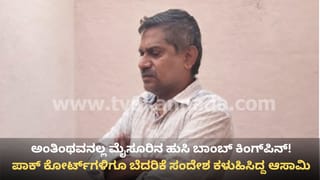 ಪಾಕಿಸ್ತಾನದ ಕೋರ್ಟ್, ಕಚೇರಿಗಳಿಗೇ ಬಾಂಬ್ ಬೆದರಿಕೆ ಸಂದೇಶ ಕಳುಹಿಸಿದ್ದ ಮೈಸೂರಿನ ‘ಹುಸಿ ಬಾಂಬ್’ ಕಿಂಗ್‌ಪಿನ್!