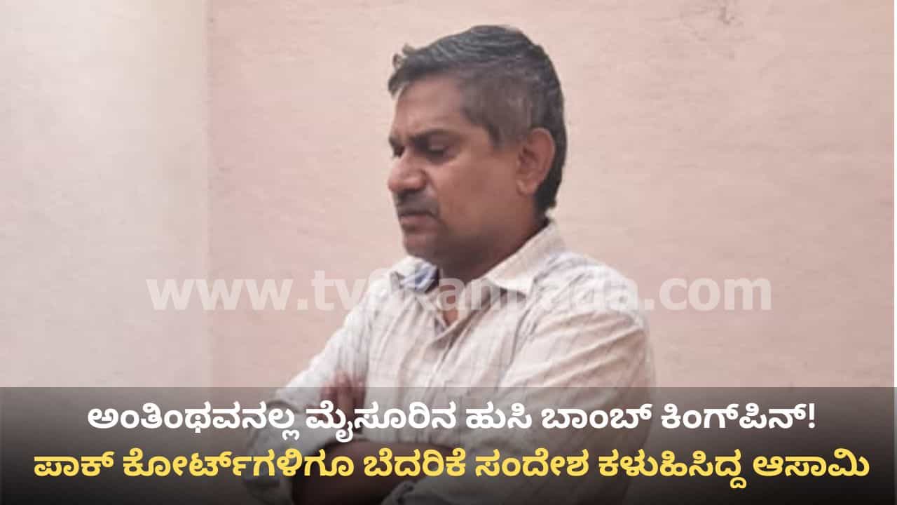 ಪಾಕಿಸ್ತಾನದ ಕೋರ್ಟ್, ಕಚೇರಿಗಳಿಗೇ ಬಾಂಬ್ ಬೆದರಿಕೆ ಸಂದೇಶ ಕಳುಹಿಸಿದ್ದ ಮೈಸೂರಿನ ‘ಹುಸಿ ಬಾಂಬ್’ ಕಿಂಗ್ಪಿನ್! ಪಾಕಿಸ್ತಾನದ ಕೋರ್ಟ್, ಕಚೇರಿಗಳಿಗೇ ಬಾಂಬ್ ಬೆದರಿಕೆ ಸಂದೇಶ ಕಳುಹಿಸಿದ್ದ ಮೈಸೂರಿನ ‘ಹುಸಿ ಬಾಂಬ್’ ಕಿಂಗ್ಪಿನ್!