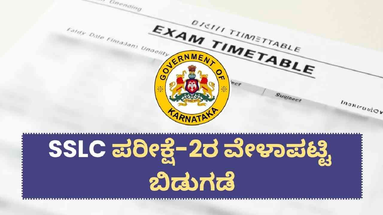 SSLC Exam 2 Time Table: 10ನೇ ತರಗತಿಯಲ್ಲಿ ಫೇಲ್ ಆದವರಿಗೆ ಮತ್ತೊಂದು ಚಾನ್ಸ್: ಪರೀಕ್ಷೆ-2 ವೇಳಾಪಟ್ಟಿ ಪ್ರಕಟ