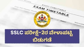SSLC ಫೇಲ್ ಆದವರಿಗೆ ಮತ್ತೊಂದು ಚಾನ್ಸ್: ಪರೀಕ್ಷೆ-2 ವೇಳಾಪಟ್ಟಿ ಪ್ರಕಟ