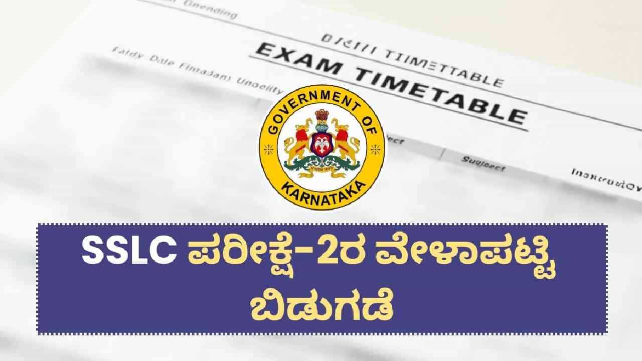 SSLC Exam 2 Time Table: 10ನೇ ತರಗತಿಯಲ್ಲಿ ಫೇಲ್ ಆದವರಿಗೆ ಮತ್ತೊಂದು ಚಾನ್ಸ್: ಪರೀಕ್ಷೆ-2 ವೇಳಾಪಟ್ಟಿ ಪ್ರಕಟ SSLC Exam 2 Time Table: 10ನೇ ತರಗತಿಯಲ್ಲಿ ಫೇಲ್ ಆದವರಿಗೆ ಮತ್ತೊಂದು ಚಾನ್ಸ್: ಪರೀಕ್ಷೆ-2 ವೇಳಾಪಟ್ಟಿ ಪ್ರಕಟ