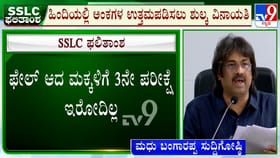 ವಿದ್ಯಾರ್ಥಿಗಳೇ ಗಮನಿಸಿ: SSLC ಫೇಲ್​​ ಆದವರಿಗೆ 3ನೇ ಬಾರಿ ಪರೀಕ್ಷೆ ಇರಲ್ಲ