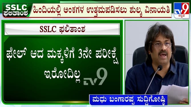 ವಿದ್ಯಾರ್ಥಿಗಳೇ ಗಮನಿಸಿ: SSLC ಫೇಲ್​​ ಆದವರಿಗೆ 3ನೇ ಬಾರಿ ಪರೀಕ್ಷೆ ಇರಲ್ಲ