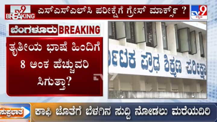 SSLC ಪರೀಕ್ಷೆ: ಹಿಂದಿ ಭಾಷೆಗೆ ಸಿಗುತ್ತಾ ಗ್ರೇಸ್ ಮಾರ್ಕ್ಸ್? ಖಾಸಗಿ ಶಾಲೆಗಳ ಒಕ್ಕೂಟ ಮನವಿ SSLC ಪರೀಕ್ಷೆ: ಹಿಂದಿ ಭಾಷೆಗೆ ಸಿಗುತ್ತಾ ಗ್ರೇಸ್ ಮಾರ್ಕ್ಸ್? ಖಾಸಗಿ ಶಾಲೆಗಳ ಒಕ್ಕೂಟ ಮನವಿ
