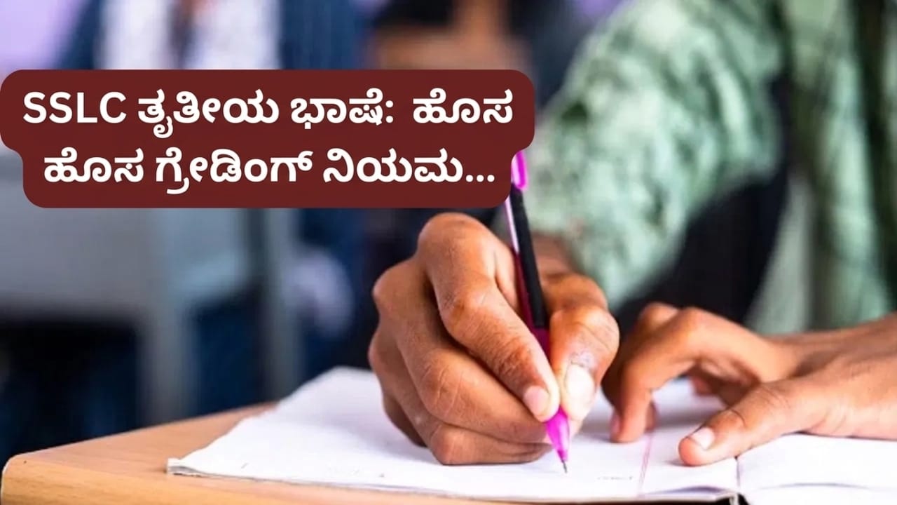 SSLC Exam: ಹಿಂದಿ ಮಾತ್ರವಲ್ಲ, ಕನ್ನಡವೂ ಸೇರಿ 9 ಭಾಷೆಗಳಿಗೆ ಅನ್ವಯವಾಗಲಿದೆ ಗ್ರೇಡಿಂಗ್! ಗ್ರೇಡ್ ಕೊಡೋದು ಹೇಗೆ ಗೊತ್ತಾ?