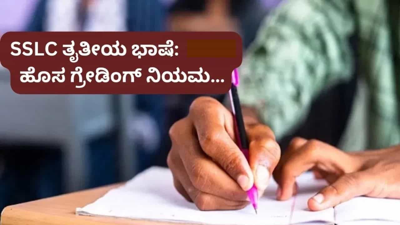 SSLC Exam: ಹಿಂದಿ ಮಾತ್ರವಲ್ಲ, ಕನ್ನಡವೂ ಸೇರಿ 9 ಭಾಷೆಗಳಿಗೆ ಅನ್ವಯವಾಗಲಿದೆ ಗ್ರೇಡಿಂಗ್! ಗ್ರೇಡ್ ಕೊಡೋದು ಹೇಗೆ ಗೊತ್ತಾ?
