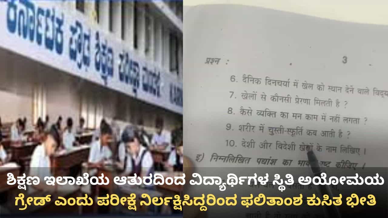 ಶಿಕ್ಷಣ ಇಲಾಖೆ ಎಡವಟ್ಟಿನಿಂದ ಫಲಿತಾಂಶ ಕುಸಿತದ ಭೀತಿಯಲ್ಲಿ SSLC ವಿದ್ಯಾರ್ಥಿಗಳು! ಸರ್ಕಾರದ ವಿರುದ್ಧ ಪೋಷಕರ ಆಕ್ರೋಶ