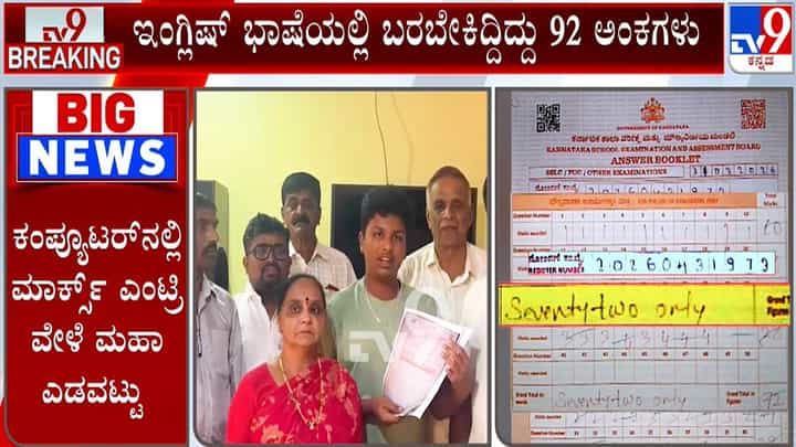SSLC ಫಲಿತಾಂಶದ ವೇಳೆ ಮೌಲ್ಯಮಾಪಕರಿಂದ ಭಾರಿ ಯಡವಟ್ಟು: 92ರ ಬದಲು ವಿದ್ಯಾರ್ಥಿಗೆ ಬಂದಿದ್ದು 48 ಅಂಕ! SSLC ಫಲಿತಾಂಶದ ವೇಳೆ ಮೌಲ್ಯಮಾಪಕರಿಂದ ಭಾರಿ ಯಡವಟ್ಟು: 92ರ ಬದಲು ವಿದ್ಯಾರ್ಥಿಗೆ ಬಂದಿದ್ದು 48 ಅಂಕ!
