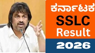 Karnataka SSLC Result 2026: ಎಸ್​ಎಸ್​ಎಲ್​ಸಿ ಫಲಿತಾಂಶ ಪ್ರಕಟ ಶೇ 94.1ರಷ್ಟು ಮಂದಿ ಪಾಸ್, 7 ಮಂದಿ ರಾಜ್ಯಕ್ಕೇ ಟಾಪ್!