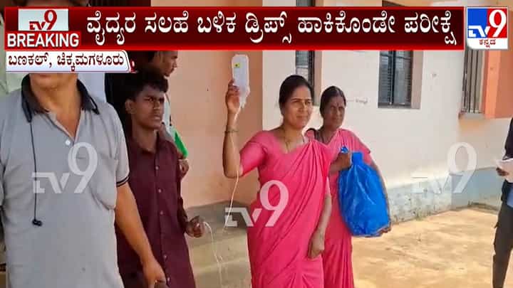 ಚಿಕ್ಕಮಗಳೂರಿನಲ್ಲಿ ಡ್ರಿಪ್ಸ್ ಹಾಕಿಸಿಕೊಂಡೇ SSLC ಪರೀಕ್ಷೆ ಬರೆದ ವಿದ್ಯಾರ್ಥಿ ಚಿಕ್ಕಮಗಳೂರಿನಲ್ಲಿ ಡ್ರಿಪ್ಸ್ ಹಾಕಿಸಿಕೊಂಡೇ SSLC ಪರೀಕ್ಷೆ ಬರೆದ ವಿದ್ಯಾರ್ಥಿ
