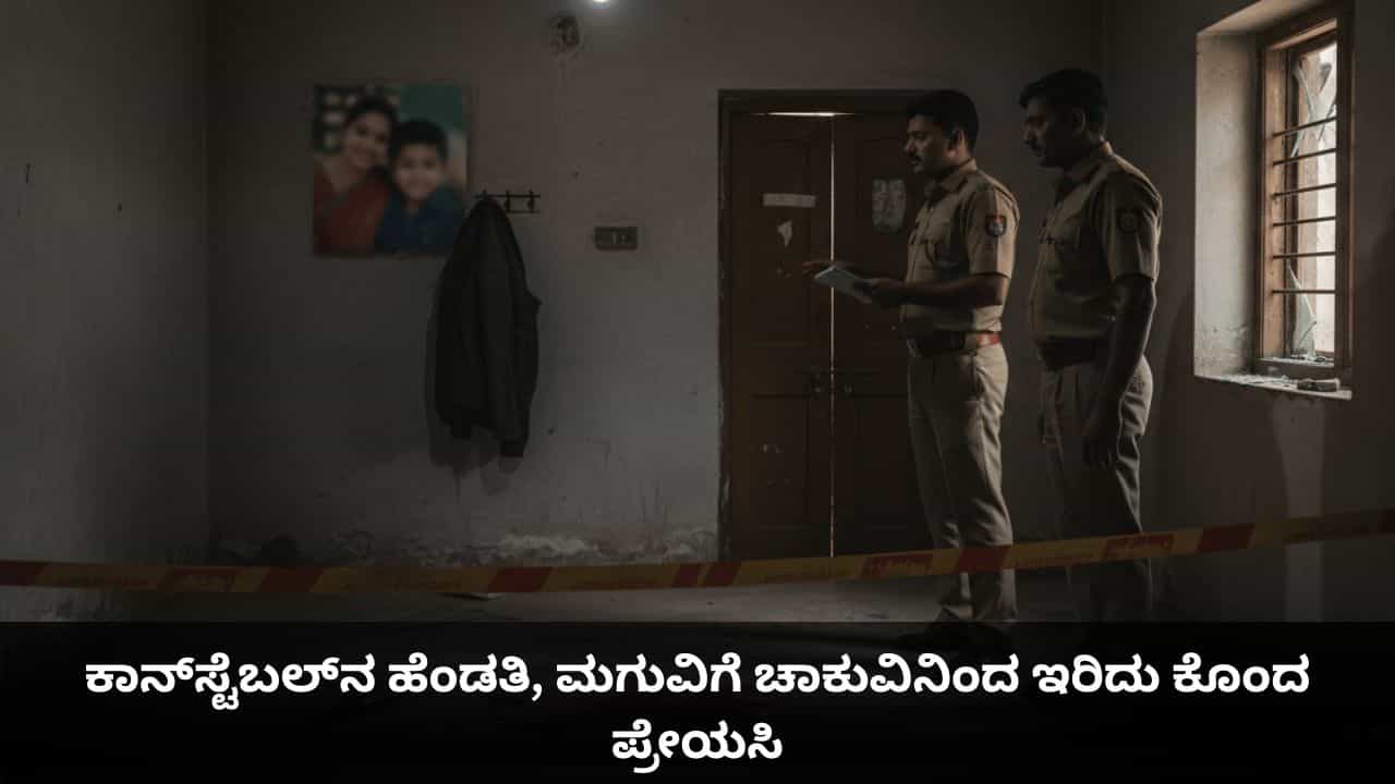 ಪೊಲೀಸಪ್ಪನ ಪ್ರೇಮ ಪುರಾಣ; ಕಾನ್​ಸ್ಟೆಬಲ್​ನ​ ಹೆಂಡತಿ, ಮಗುವಿಗೆ ಚಾಕುವಿನಿಂದ ಇರಿದು ಕೊಂದ ಪ್ರೇಯಸಿ
