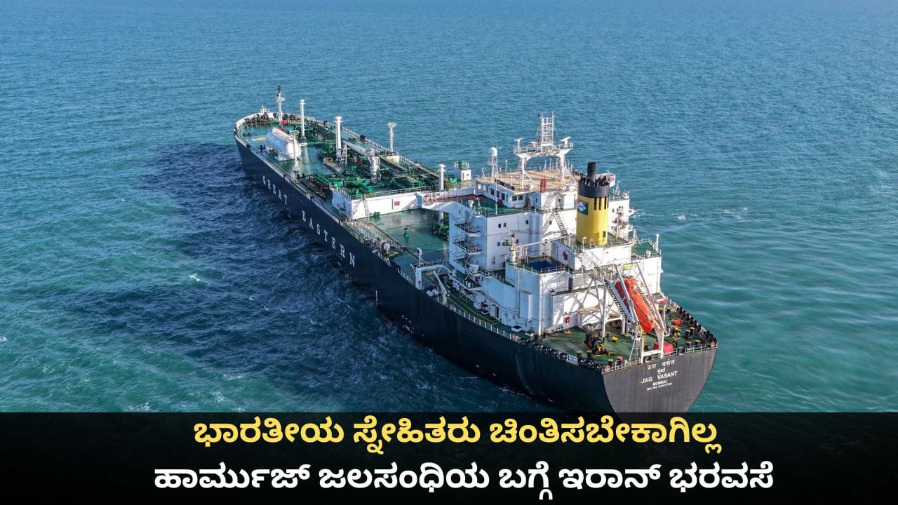 ಭಾರತೀಯ ಸ್ನೇಹಿತರು ಚಿಂತಿಸಬೇಕಾಗಿಲ್ಲ; ಹಾರ್ಮುಜ್ ಜಲಸಂಧಿಯ ಬಗ್ಗೆ ಇರಾನ್ ಭರವಸೆ