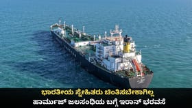 ಭಾರತೀಯ ಸ್ನೇಹಿತರು ಚಿಂತಿಸಬೇಕಾಗಿಲ್ಲ; ಹಾರ್ಮುಜ್ ಬಗ್ಗೆ ಇರಾನ್ ಭರವಸೆ