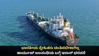Hormuz Strait: ಹಾರ್ಮುಜ್ ಜಲಸಂಧಿ ತೆರೆಯಲು ಇರಾನ್​ಗೆ ಭಾರತದ ಒತ್ತಾಯ