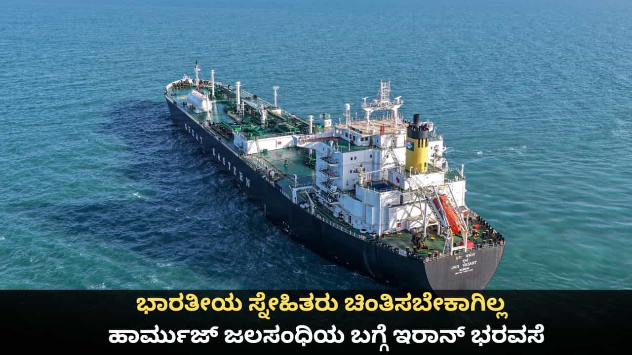 ಭಾರತೀಯ ಸ್ನೇಹಿತರು ಚಿಂತಿಸಬೇಕಾಗಿಲ್ಲ; ಹಾರ್ಮುಜ್ ಜಲಸಂಧಿಯ ಬಗ್ಗೆ ಇರಾನ್ ಭರವಸೆ
