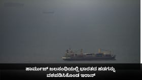 ಹಾರ್ಮುಜ್ ಜಲಸಂಧಿಯಲ್ಲಿ ಭಾರತದ ಹಡಗನ್ನು ವಶಪಡಿಸಿಕೊಂಡ ಇರಾನ್