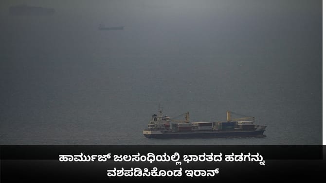 ಹಾರ್ಮುಜ್ ಜಲಸಂಧಿಯಲ್ಲಿ ಭಾರತದ ಹಡಗನ್ನು ವಶಪಡಿಸಿಕೊಂಡ ಇರಾನ್