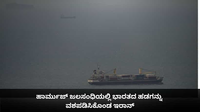 ಹಾರ್ಮುಜ್ ಜಲಸಂಧಿಯಲ್ಲಿ ಭಾರತದ ಹಡಗನ್ನು ವಶಪಡಿಸಿಕೊಂಡ ಇರಾನ್