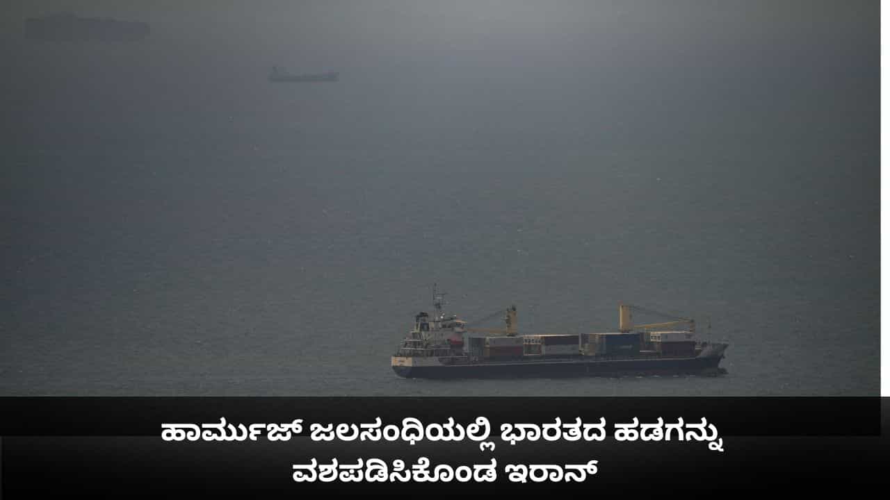 ಹಾರ್ಮುಜ್ ಜಲಸಂಧಿಯಲ್ಲಿ ಭಾರತದ ಹಡಗನ್ನು ವಶಪಡಿಸಿಕೊಂಡ ಇರಾನ್