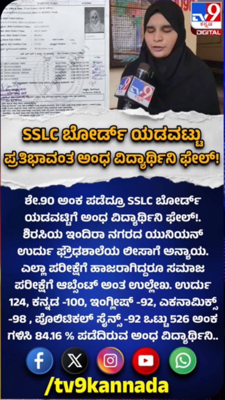 SSLCಯಲ್ಲಿ ಶೇ 84ರಷ್ಟು ಅಂಕ ಗಳಿಸಿದರೂ ವಿದ್ಯಾರ್ಥಿನಿ ಫೇಲ್
