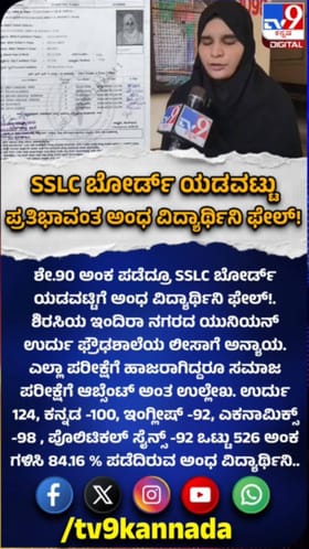 SSLCಯಲ್ಲಿ ಶೇ 84ರಷ್ಟು ಅಂಕ ಗಳಿಸಿದರೂ ವಿದ್ಯಾರ್ಥಿನಿ ಫೇಲ್