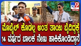 ಮೊಬೈಲ್ ಕೊಡದಿದ್ದಕ್ಕೆ ಹುಬ್ಬಳ್ಳಿಯಲ್ಲಿ 14 ವರ್ಷದ ಬಾಲಕ ಆತ್ಮಹತ್ಯೆ