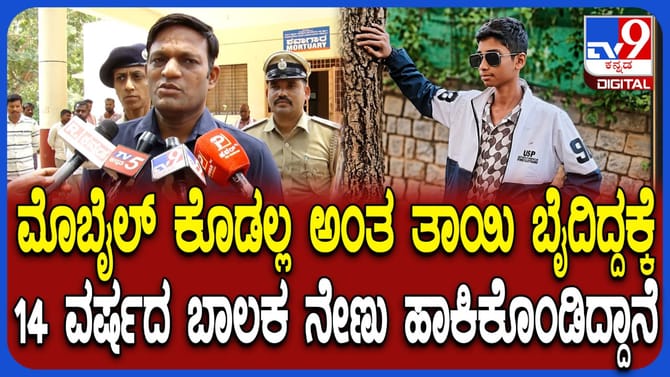 ಮೊಬೈಲ್ ಕೊಡದಿದ್ದಕ್ಕೆ ಹುಬ್ಬಳ್ಳಿಯಲ್ಲಿ 14 ವರ್ಷದ ಬಾಲಕ ಆತ್ಮಹತ್ಯೆ