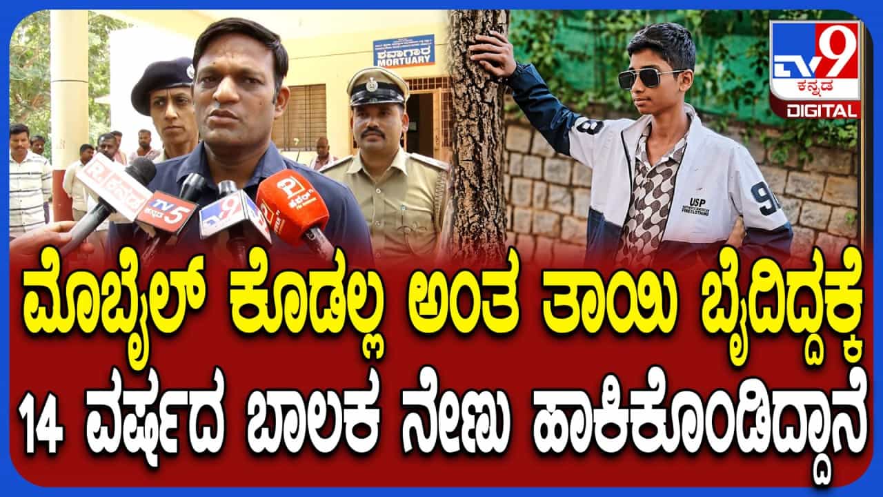 ಮೊಬೈಲ್ ಕೊಡದಿದ್ದಕ್ಕೆ ಹುಬ್ಬಳ್ಳಿಯಲ್ಲಿ 14 ವರ್ಷದ ಬಾಲಕ ಆತ್ಮಹತ್ಯೆ: ಪೊಲೀಸ್ ಕಮಿಷನರ್ ಹೇಳಿದ್ದೇನು ನೋಡಿ ಮೊಬೈಲ್ ಕೊಡದಿದ್ದಕ್ಕೆ ಹುಬ್ಬಳ್ಳಿಯಲ್ಲಿ 14 ವರ್ಷದ ಬಾಲಕ ಆತ್ಮಹತ್ಯೆ: ಪೊಲೀಸ್ ಕಮಿಷನರ್ ಹೇಳಿದ್ದೇನು ನೋಡಿ