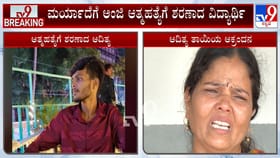 ಗಾಂಜಾ ಸೇವನೆ ಆರೋಪಕ್ಕೆ ಹೆದರಿ ವಿದ್ಯಾರ್ಥಿ ಆತ್ಮಹತ್ಯೆ