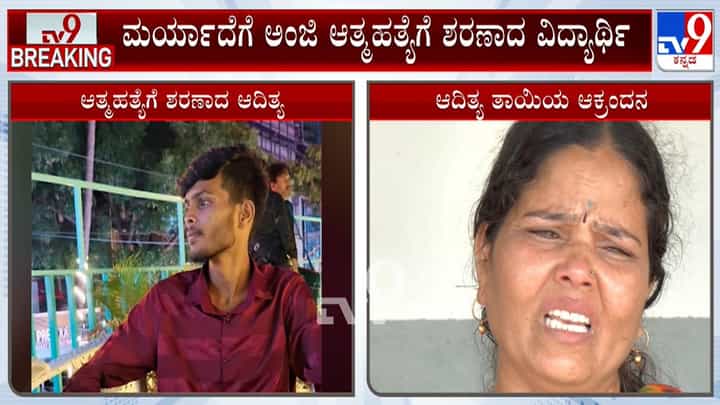 ಗಾಂಜಾ ಸೇವನೆ ಆರೋಪಕ್ಕೆ ಹೆದರಿ ವಿದ್ಯಾರ್ಥಿ ಆತ್ಮಹತ್ಯೆ: ಹಣಕ್ಕೆ ಬೇಡಿಕೆ ಇಟ್ಟಿದ್ದರಾ ಪೊಲೀಸರು? ಗಾಂಜಾ ಸೇವನೆ ಆರೋಪಕ್ಕೆ ಹೆದರಿ ವಿದ್ಯಾರ್ಥಿ ಆತ್ಮಹತ್ಯೆ: ಹಣಕ್ಕೆ ಬೇಡಿಕೆ ಇಟ್ಟಿದ್ದರಾ ಪೊಲೀಸರು?