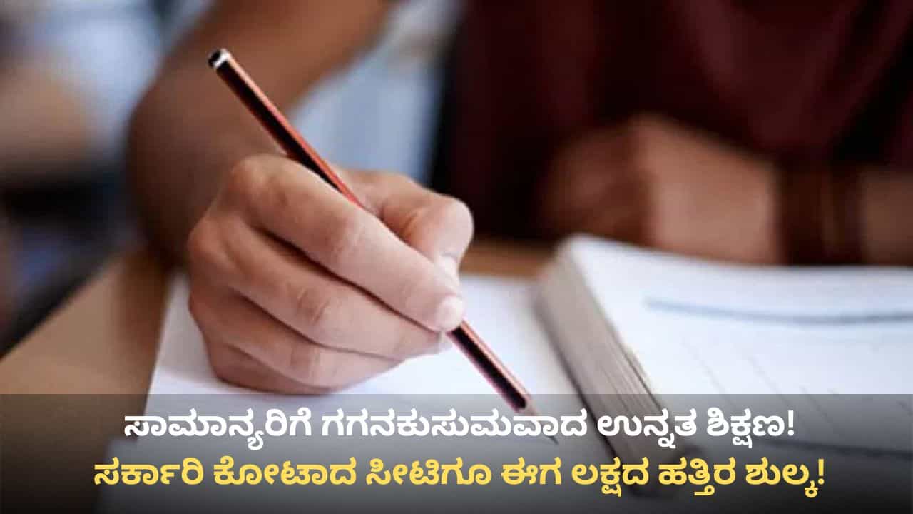 ಎಂಜಿನಿಯರಿಂಗ್ ವಿದ್ಯಾರ್ಥಿಗಳಿಗೆ ಬಿಗ್ ಶಾಕ್: ಸತತ 2ನೇ ವರ್ಷವೂ ಶುಲ್ಕ ಏರಿಕೆ; ಪೋಷಕರ ಜೇಬಿಗೆ ಕತ್ತರಿ!